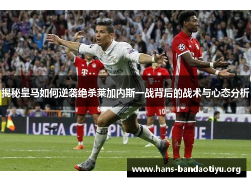 揭秘皇马如何逆袭绝杀莱加内斯一战背后的战术与心态分析