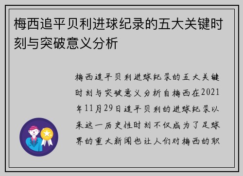 梅西追平贝利进球纪录的五大关键时刻与突破意义分析 梅西追平贝利进球纪录的五大关键时刻与突破意义分析