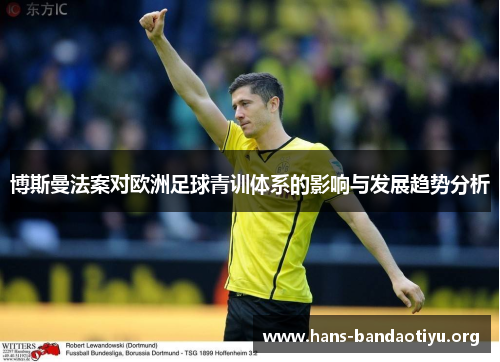 博斯曼法案对欧洲足球青训体系的影响与发展趋势分析