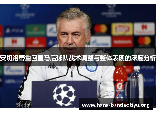 安切洛蒂重回皇马后球队战术调整与整体表现的深度分析