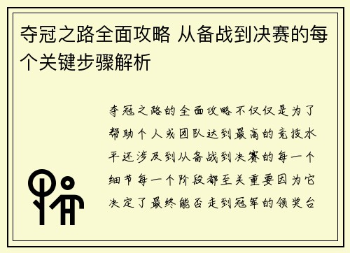 夺冠之路全面攻略 从备战到决赛的每个关键步骤解析