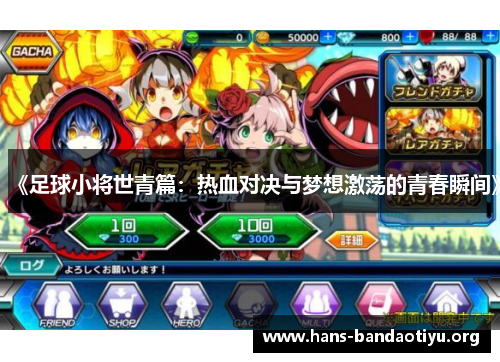 《足球小将世青篇：热血对决与梦想激荡的青春瞬间》