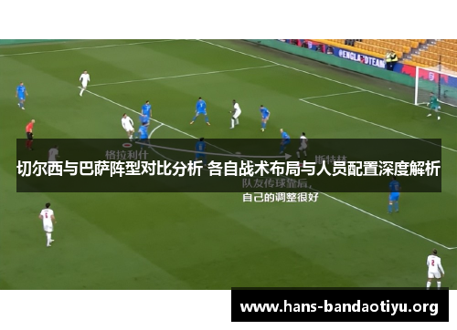切尔西与巴萨阵型对比分析 各自战术布局与人员配置深度解析