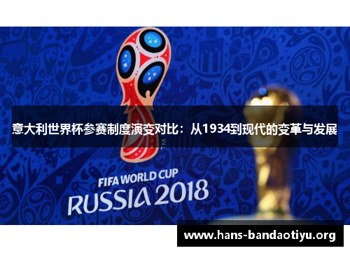 意大利世界杯参赛制度演变对比:从1934到现代的变革与发展 意大利世界杯参赛制度演变对比:从1934到现代的变革与发展