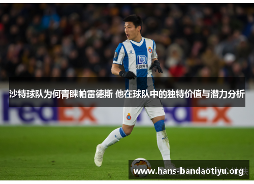 沙特球队为何青睐帕雷德斯 他在球队中的独特价值与潜力分析