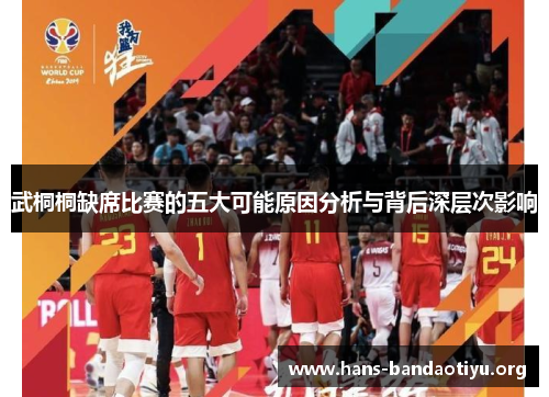 武桐桐缺席比赛的五大可能原因分析与背后深层次影响
