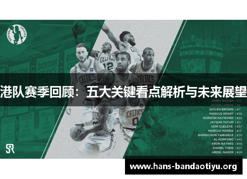 港队赛季回顾：五大关键看点解析与未来展望
