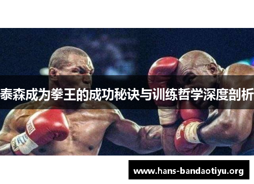 泰森成为拳王的成功秘诀与训练哲学深度剖析