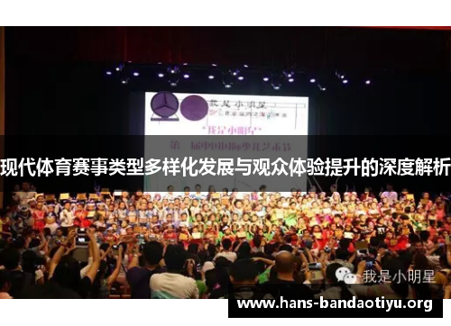 现代体育赛事类型多样化发展与观众体验提升的深度解析