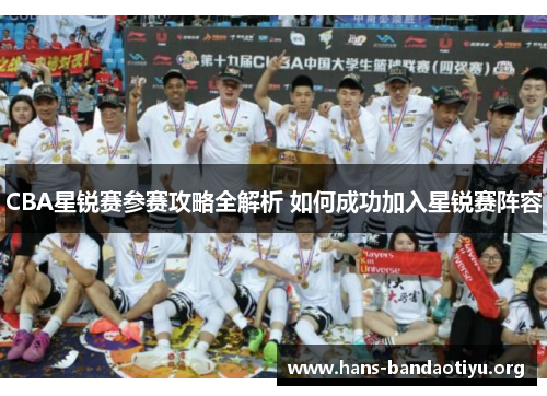 CBA星锐赛参赛攻略全解析 如何成功加入星锐赛阵容