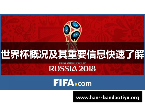 世界杯概况及其重要信息快速了解