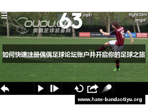 如何快速注册偶偶足球论坛账户并开启你的足球之旅