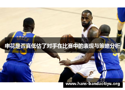 申花是否真低估了对手在比赛中的表现与策略分析