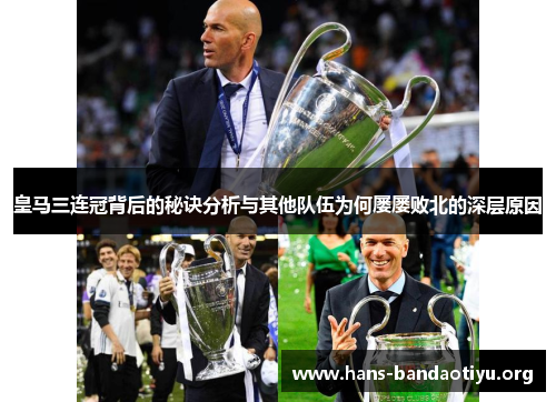 皇马三连冠背后的秘诀分析与其他队伍为何屡屡败北的深层原因