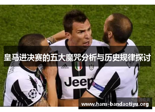 皇马进决赛的五大魔咒分析与历史规律探讨