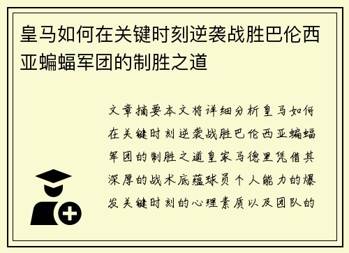 皇马如何在关键时刻逆袭战胜巴伦西亚蝙蝠军团的制胜之道
