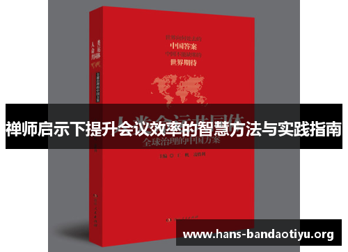 禅师启示下提升会议效率的智慧方法与实践指南