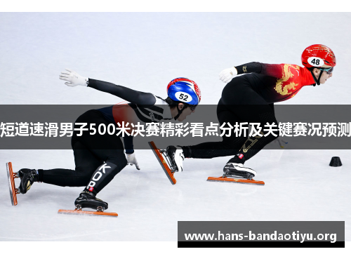 短道速滑男子500米决赛精彩看点分析及关键赛况预测