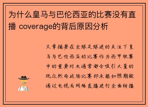 为什么皇马与巴伦西亚的比赛没有直播 coverage的背后原因分析