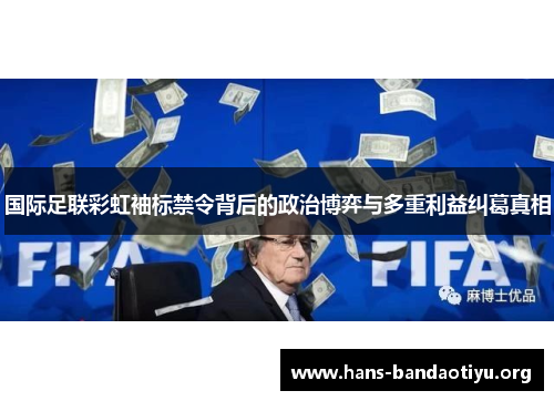 国际足联彩虹袖标禁令背后的政治博弈与多重利益纠葛真相