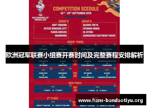 欧洲冠军联赛小组赛开赛时间及完整赛程安排解析 欧洲冠军联赛小组赛开赛时间及完整赛程安排解析