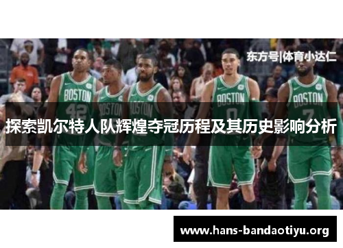 探索凯尔特人队辉煌夺冠历程及其历史影响分析