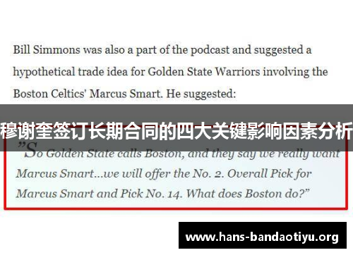 穆谢奎签订长期合同的四大关键影响因素分析