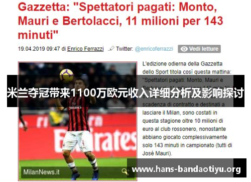 米兰夺冠带来1100万欧元收入详细分析及影响探讨