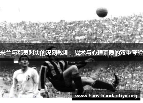 米兰与都灵对决的深刻教训：战术与心理素质的双重考验