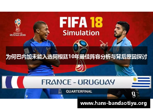 为何巴内加未能入选阿根廷10年最佳阵容分析与背后原因探讨