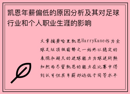 凯恩年薪偏低的原因分析及其对足球行业和个人职业生涯的影响