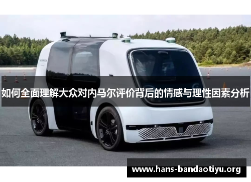 如何全面理解大众对内马尔评价背后的情感与理性因素分析