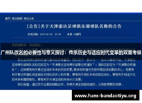 广州队改名的必要性与意义探讨：传承历史与适应时代变革的双重考量