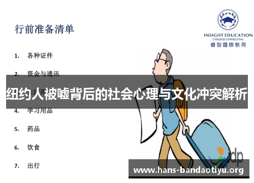 纽约人被嘘背后的社会心理与文化冲突解析