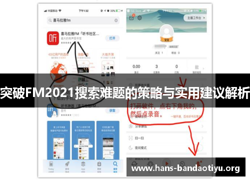 突破FM2021搜索难题的策略与实用建议解析