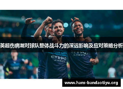 英超伤病潮对球队整体战斗力的深远影响及应对策略分析