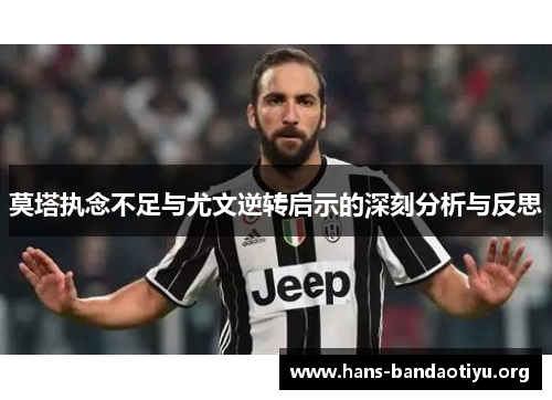 莫塔执念不足与尤文逆转启示的深刻分析与反思