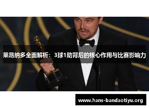 莱昂纳多全面解析：3球1助背后的核心作用与比赛影响力