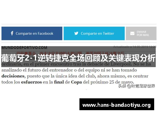 葡萄牙2-1逆转捷克全场回顾及关键表现分析