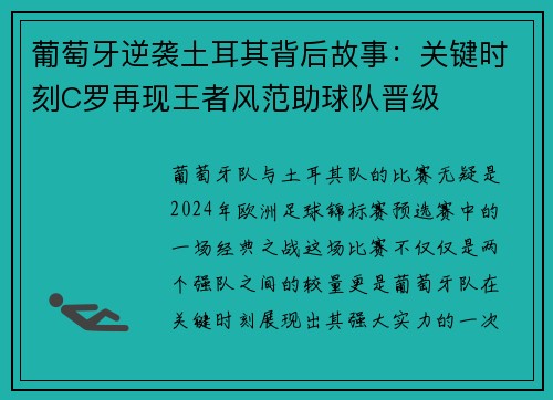 葡萄牙逆袭土耳其背后故事：关键时刻C罗再现王者风范助球队晋级