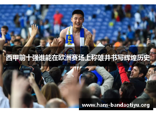 西甲前十强谁能在欧洲赛场上称雄并书写辉煌历史