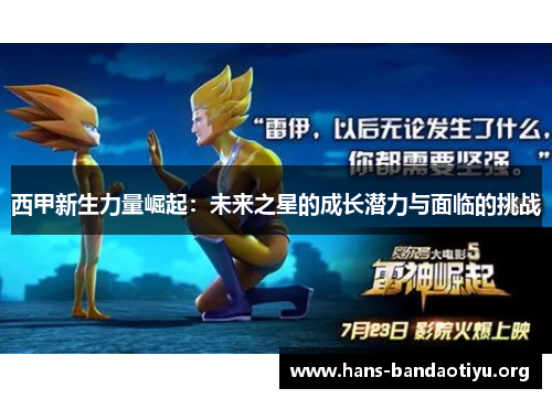 西甲新生力量崛起：未来之星的成长潜力与面临的挑战