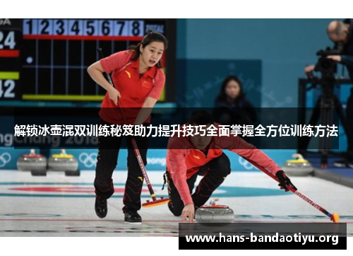 解锁冰壶混双训练秘笈助力提升技巧全面掌握全方位训练方法