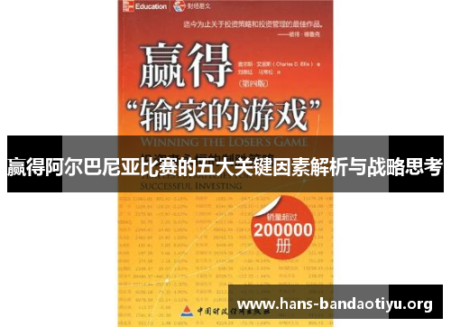赢得阿尔巴尼亚比赛的五大关键因素解析与战略思考 赢得阿尔巴尼亚比赛的五大关键因素解析与战略思考