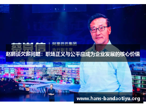 赵鹏谈欠薪问题：职场正义与公平应成为企业发展的核心价值