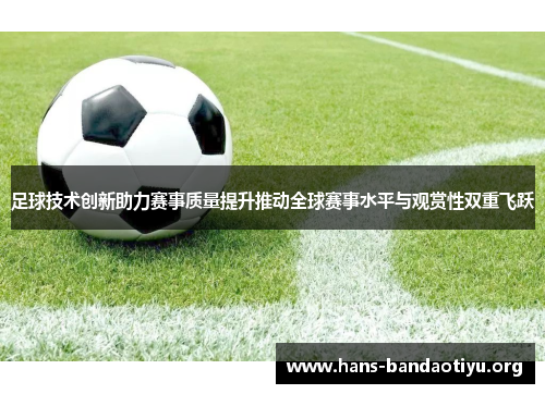 足球技术创新助力赛事质量提升推动全球赛事水平与观赏性双重飞跃