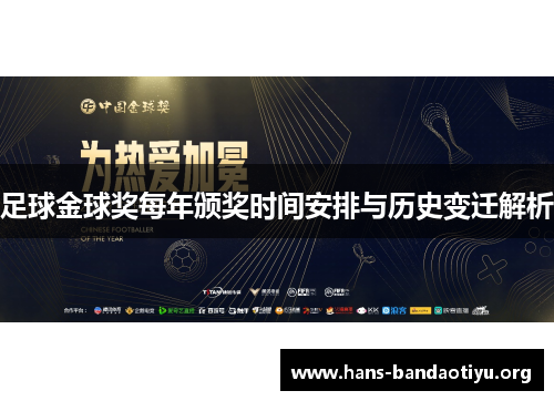 足球金球奖每年颁奖时间安排与历史变迁解析