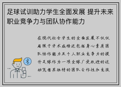 足球试训助力学生全面发展 提升未来职业竞争力与团队协作能力
