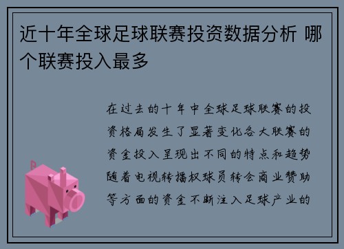 近十年全球足球联赛投资数据分析 哪个联赛投入最多