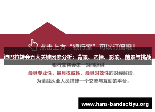 迪巴拉转会五大关键因素分析：背景、选择、影响、前景与挑战